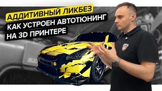 В гостях у GoshaTurboTech|Автотюнинг и 3D-печать|Аддитивный ликбез