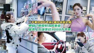 我开了一家二手奢侈品店：鉴表上万块卖过价值3000万手表