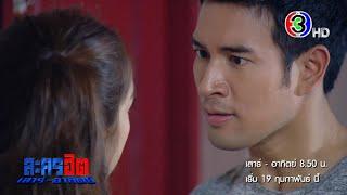 ละครฮิตเสาร์ อาทิตย์ คนละขอบฟ้า เริ่ม 19 ก.พ. นี้ | Ch3Thailand