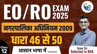 EO/RO EXAM 2025 नगरपालिका अधिनियम 2009 Class-12धारा 46 से 50 by Arjun Sir (RAS)#newvaccancy