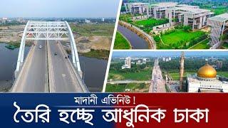 মাদানি এভিনিউ ১০০ ফিট সড়ক প্রস্তুত!  | নতুন ঢাকার হাতছানি | Madani Avenue 100 Feet Road Update!