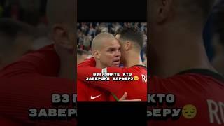 Прощай легенда...  #португалия #futbol #футбол #edit #пепе #роналду