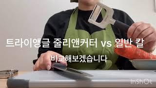 [리뷰] 트라이앵글 줄리앤커터 vs 일반 칼 비교! 당근 채썰기