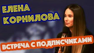 Елена Корнилова - Встреча с подписчиками