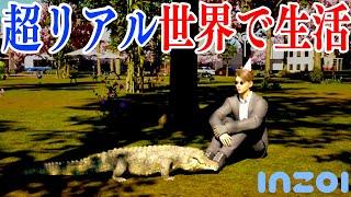 世界で大流行している「超リアルライフシムゲーム」が凄すぎる【inZOI/インゾイ】
