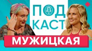 Татьяна Мужицкая: Как найти мужчину мечты, не сойти с ума и быть счастливой.