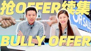 Bully Offer 的优缺点 | “狼来了” 不能乱喊 | offer附上写给卖家的信有用吗， 投资人适用吗