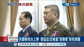 檢調查謝姓港商共諜案盯上空軍前司令"沈國禎" "共諜吸收台上將"...張延廷:恐被當"搭橋者"吸收部屬｜記者 程彥豪 林楷鈞｜【台灣要聞。先知道】20210825｜三立iNEWS