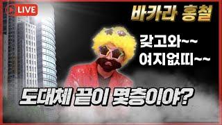 바카라 홍철 38일차  실시간 ! 오늘도 한탕땡기로 왔어 행님들 여지없는거 보여줄게 드루와!!^^ #바카라#바카라실시간#생활바카라