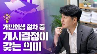 개인회생 절차 중 개시결정이 갖는 의미