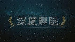 放松音乐 — 深度睡眠 | 解决失眠 |  δ波（6小时）