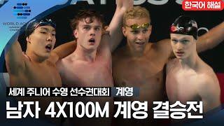 [2023 세계 주니어 수영 선수권대회] 남자 4X100M 계영 결승전