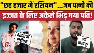 Mithilesh Backpacker Video: Wife पर 'Russian 6000 में' वाले कॉमेंट से भड़का Youtuber पति। Udaipur