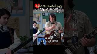 백싱어 오디션 feat.토미카 @.@ #스쿨오브락 #schoolofrock #잭블랙