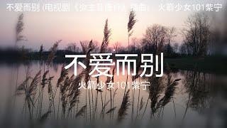 不爱而别 (电视剧《少主且慢行》插曲) - 火箭少女101紫宁【高音质】【歌词-Lyrics】