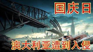 就在国庆节这一天，澳大利亚遭到了入侵 （坐澳观天第269期 20210126）