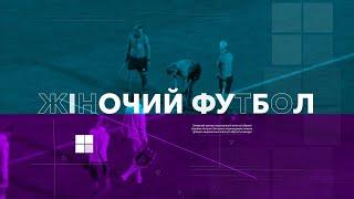 Дивись товариські матчі національної жіночої збірної України на Youtube-каналі УАФ!