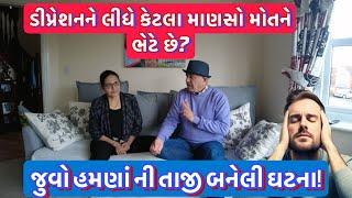 માણસ આપઘાત શું કામ કરે છે ?|| UK Gujarati family vlog