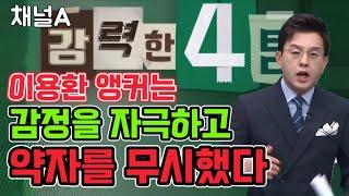 채널A 강력한 4팀 이용환 앵커는 감정을 자극하고 약자를 무시했다!!! 뉴스 답게 구체적인 팩트로 사과해야!!!