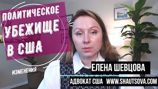 Иммиграция в США: Изменения В Процессе Политического Убежища, Разрешение На Работу | Адвокат США