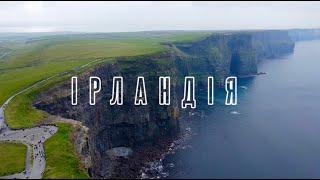 ІРЛАНДІЯ | CORK | Що можна побачити в Ірландії за 3 дні?