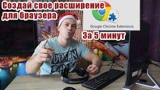 Создаём своё расширение для браузера Google Chrome