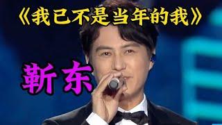 靳东演唱伤感情歌配音《我已不是当年的我》句句入心，都听哭了！