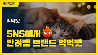 강아지·고양이 인플루언서가 선택한 반려동물용품 브랜드 벅벅펫
