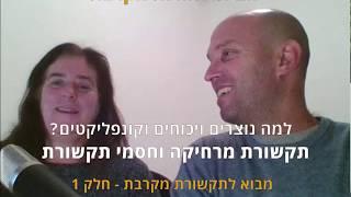 הדרכת מבוא לתקשורת מקרבת - חלק א' - מנחים: יואב לבנה | יעל ארבל