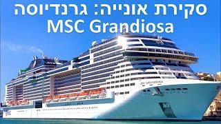 סקירת אוניית קרוזים גרנדיוסה MSC Grandiosa