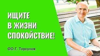 Ищите в жизни Спокойствие! Торсунов лекции