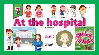 Quick Minds 3. Unit 7. Lesson 1. New words "At the hospital'' p. 62. Health. В лікарні. Здоров'я