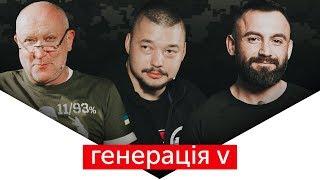 Генерація V: «Ти чьо, Вася, воєвал?» | + Юрій Зозуля
