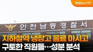 지하철역 냉장고 음료 마시고 구토한 직원들…성분 분석 / 연합뉴스TV (YonhapnewsTV)