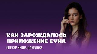 Спикер Ирина Данилова о том, как зарождалось приложение EYWA