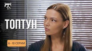 Відпадний УКРАЇНСЬКИЙ детектив! Подружжя розслідує найскладніші ЗЛОЧИНИ! ХІТ «Топтун». 6-10 серії