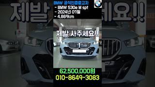 2024년식 BMW 530e Mspt / 2024년 7월 등록 / 4,800km 주행 / 6,250만원