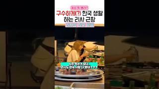 리사가 한국 생활 하는 방법 ㅋㅋ