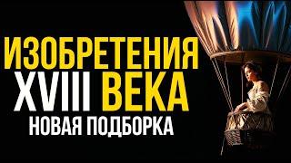 20 интересных изобретений XVIII века #технологии #история #изобретения