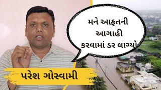 ભારે વરસાદની આફત વિશે 2 મહિના પહેલાં Paresh Goswami એ શું કહ્યું હતું? Bhare Varsad Ni Agahi