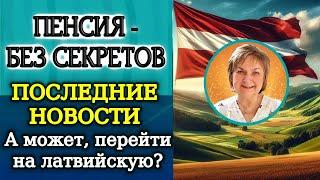 Почему не выплачивают пенсии российским пенсионерам? Кому сменить российскую пенсию на латвийскую?
