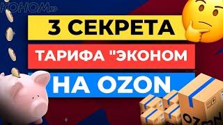 3 СЕКРЕТА ТАРИФА "ЭКОНОМ" НА OZON | Как ЭКОНОМИТЬ на Логистике и Комиссиях ОЗОН