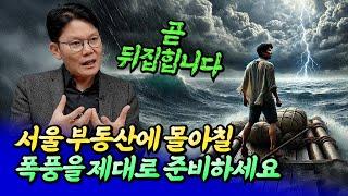 2025년 서울 집값이 폭풍속으로 들어가는 이유ㅣ망고쌤 10부 [후랭이TV]