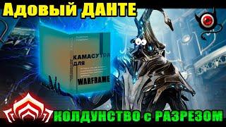 Warframe: Данте, режущий колдун, обзор!