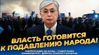 Восстание уже неизбежно! Власть знает и готовится! Казахи разорвут Токаева! Казахстан сегодня