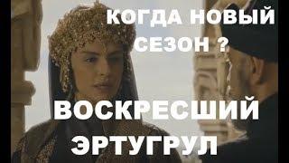 ВОСКРЕСШИЙ ЭРТУГРУЛ (ВОЗРОЖДЕННЫЙ ЭРТУГРУЛ ) ДАТА НАЧАЛА НОВОГО 5 СЕЗОНА