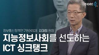 [경세제민 촉]정보통신정책연구원(KISDI) 김대희 원장