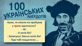 100 Найкращих Українських Анекдотів! Ювілейне видання - Ой! Українська Сотка VI