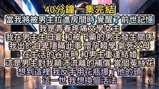 再睜眼，我回到了改變命運的那場生日宴。這一世，我想換個活法。 #小说推文#有声小说#一口氣看完#小說#故事