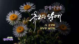 [감성시낭송] 꽃 지는 날에 / 시 오영해 / 시낭송 설연화